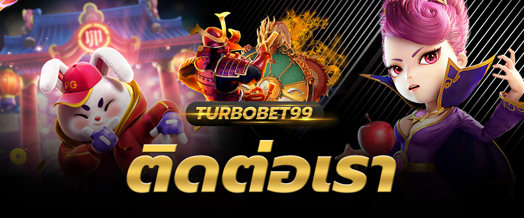 ติดต่อเรา