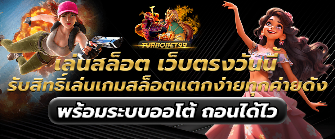 สล็อตเว็บตรง