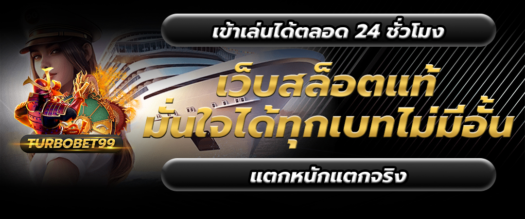 เว็บสล็อตแท้